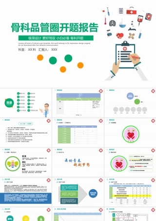2022骨科品管圈开题报告PPT个性清新开题报告必备PPT模板下载.pptx