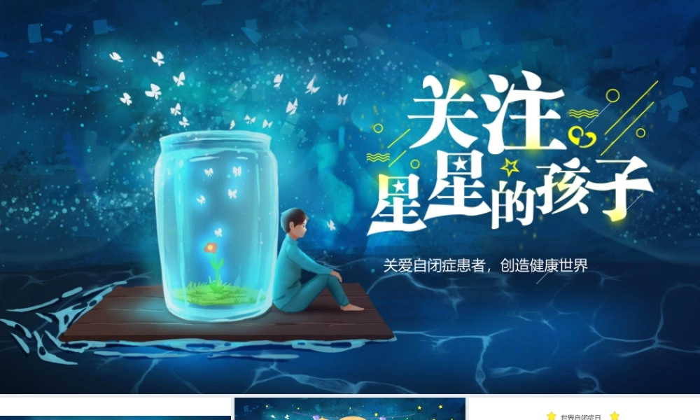 2022关注星星的孩子PPT卡通风关爱自闭症患者创造健康世界主题班会课件模板.pptx