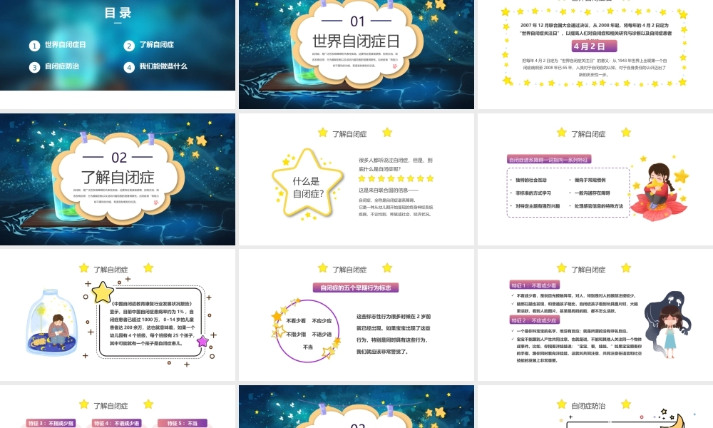 2022关注星星的孩子PPT卡通风关爱自闭症患者创造健康世界主题班会课件模板.pptx