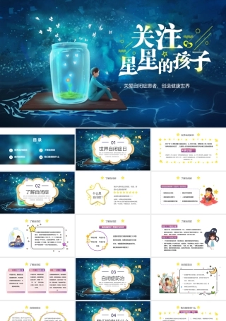 2022关注星星的孩子PPT卡通风关爱自闭症患者创造健康世界主题班会课件模板.pptx