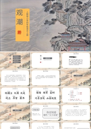 2022观潮PPT中国风第1课小学四年级语文上册部编人教版教学课件.pptx