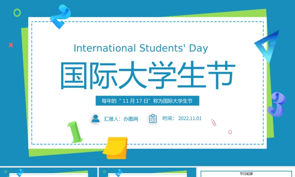 2022国际大学生节PPT卡通风国际大学生节日介绍课件模板.pptx