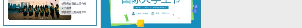 2022国际大学生节PPT卡通风国际大学生节日介绍课件模板.pptx