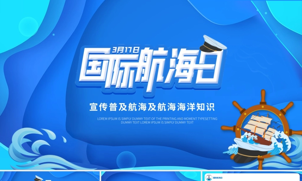 2022国际航海日PPT卡通国际航海日教育宣传课件模板.pptx