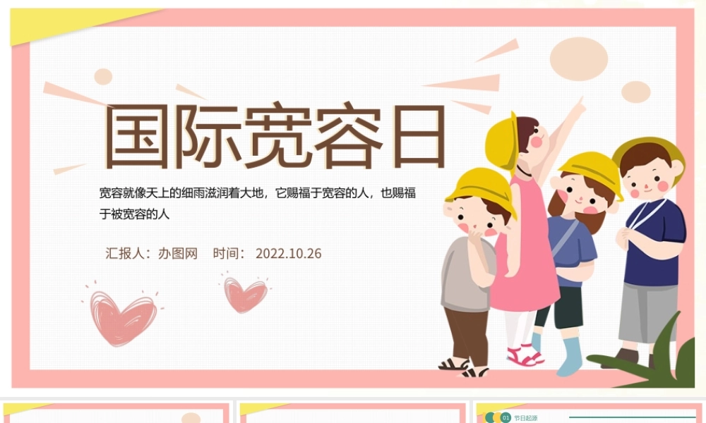 2022国际宽容日PPT绿色卡通风国际宽容日主题班会课件模板.pptx