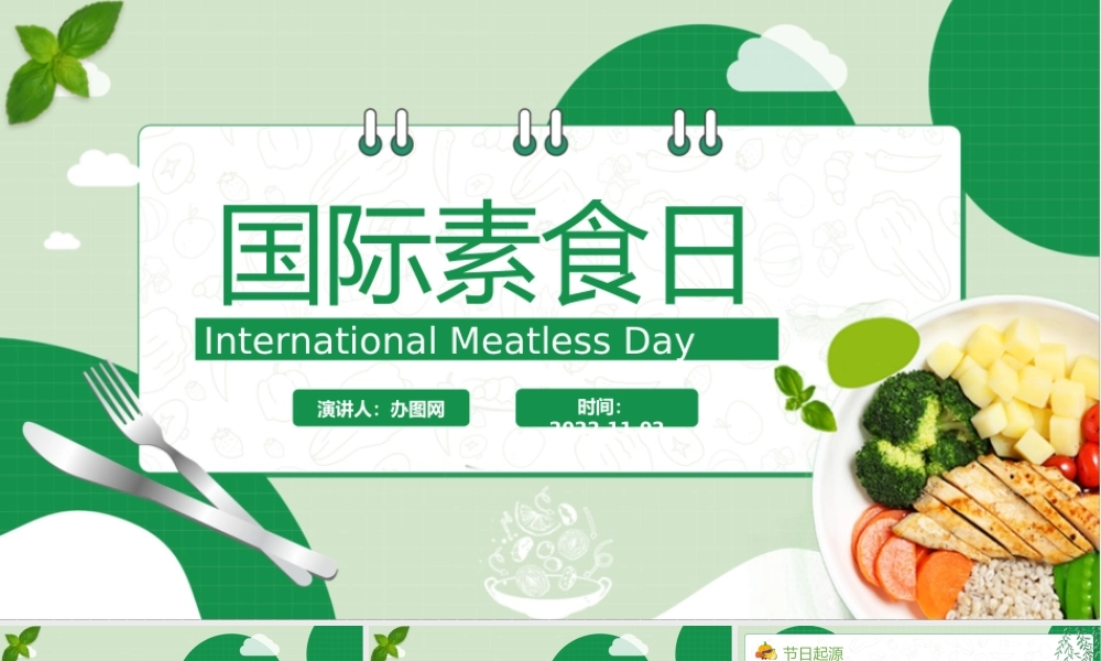 2022国际素食日PPT绿色卡通风国际素食日节日介绍课件模板.pptx