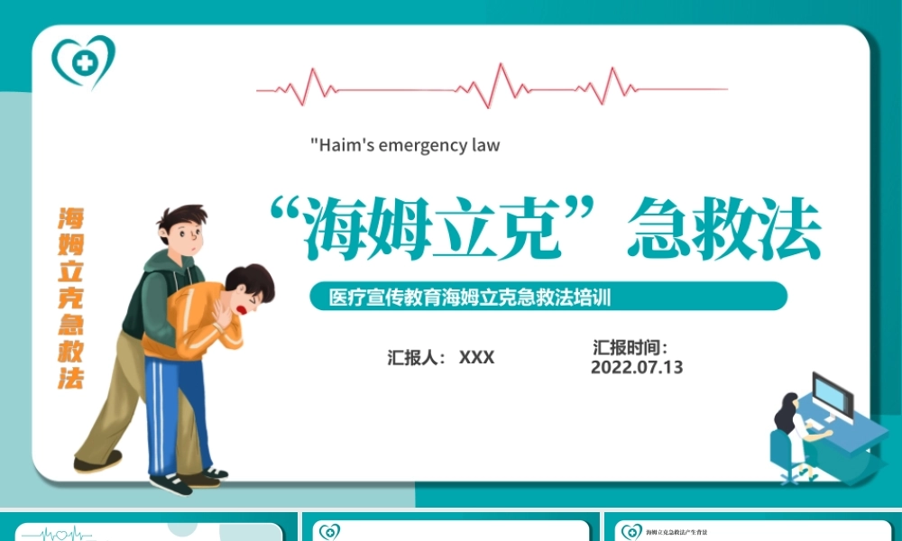 2022海姆立克急救法PPT卡通风医疗宣传教育海姆立克急救法培训课件模板.pptx