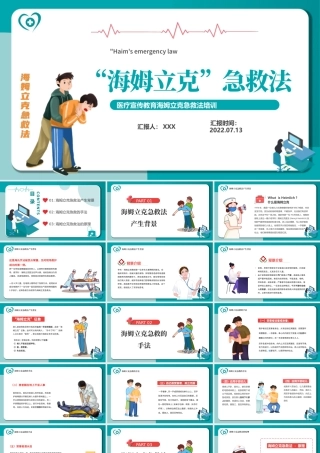 2022海姆立克急救法PPT卡通风医疗宣传教育海姆立克急救法培训课件模板.pptx