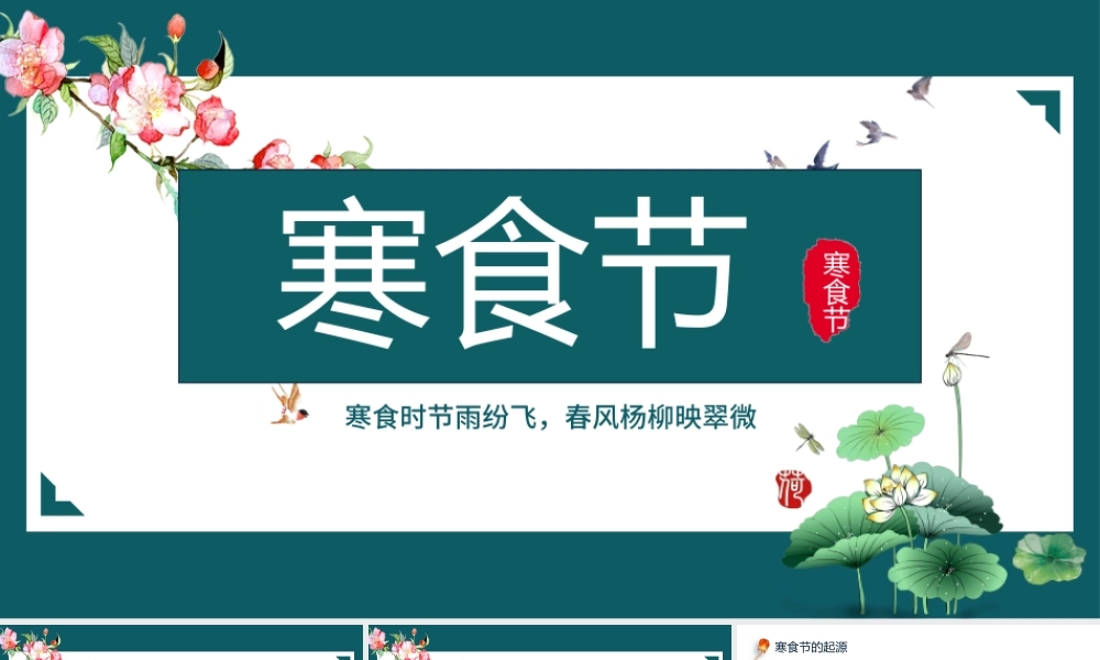 2022寒食节PPT中国风寒食节介绍主题班会课件模板下载.pptx