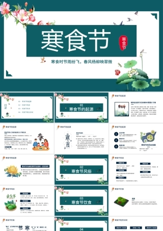 2022寒食节PPT中国风寒食节介绍主题班会课件模板下载.pptx