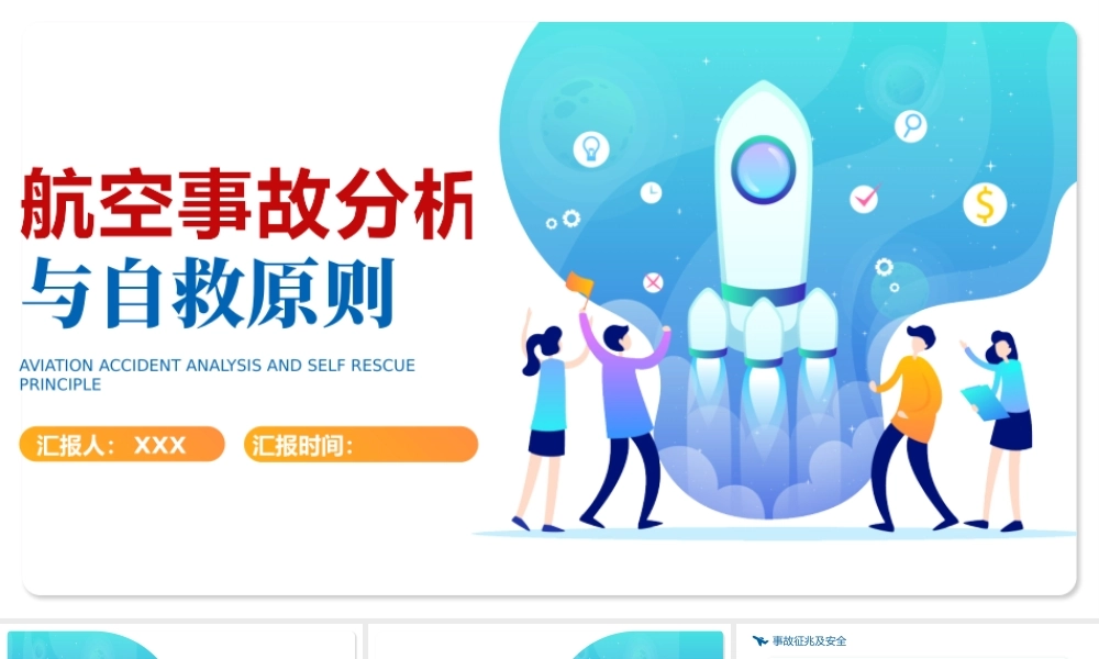 2022航空事故分析与自救原则PPT简约风航空公司培训课件模板.pptx