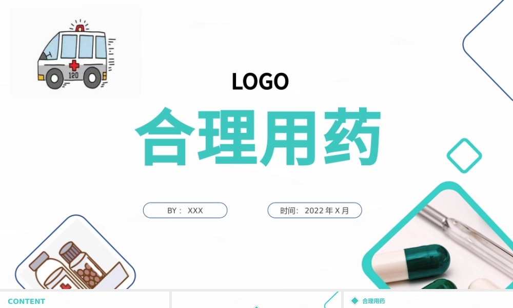 2022合理用药PPT清新简约医疗通用PPT.pptx
