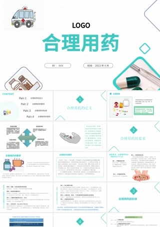 2022合理用药PPT清新简约医疗通用PPT.pptx