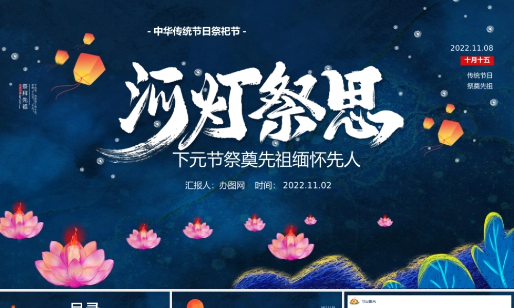 2022和灯祭思PPT中国风下元节祭奠先祖缅怀先人主题课件模板.pptx