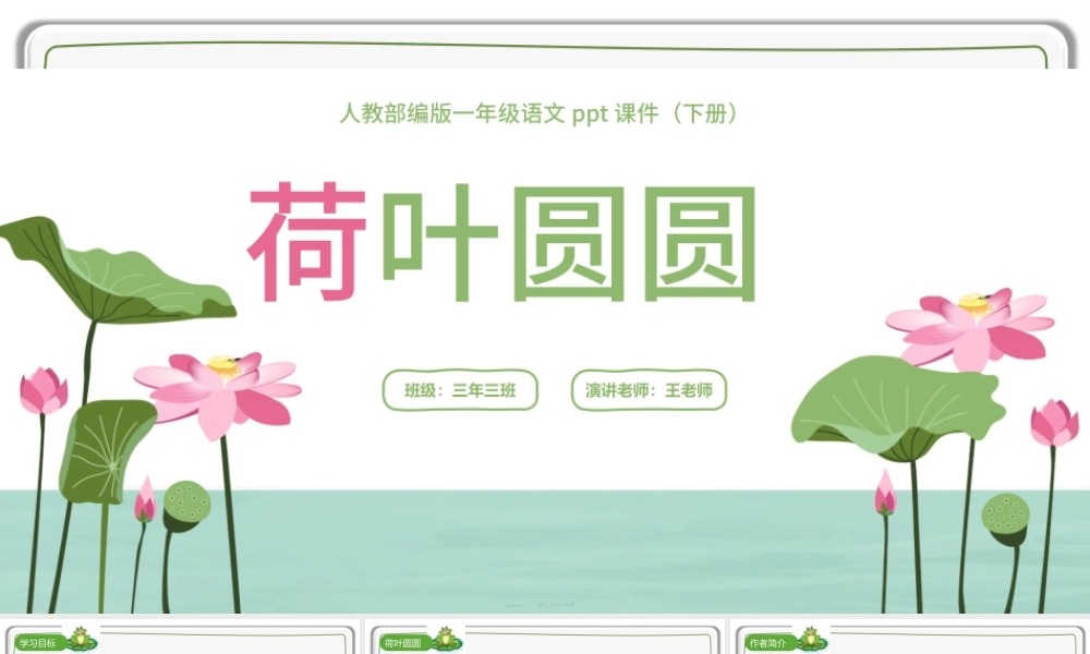 2022荷叶圆圆PPT插画风课文第13课小学一年级语文下册人教版教学课件.pptx