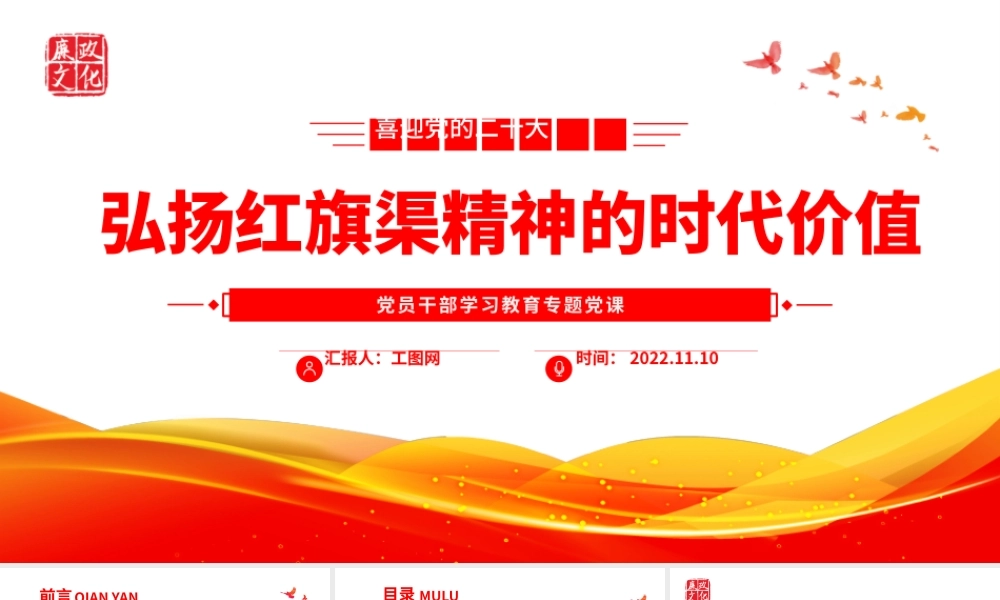 2022弘扬红旗渠精神的时代价值PPT大气党建风党员干部学习教育专题党课党建课件.pptx