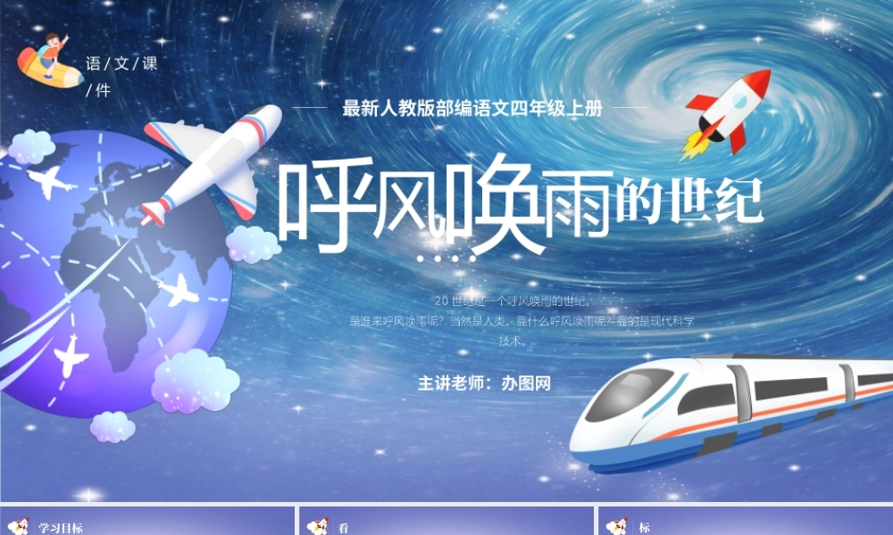 2022呼风唤雨的世纪PPT第7课小学四年级语文上册部编人教版教学课件 (2).pptx