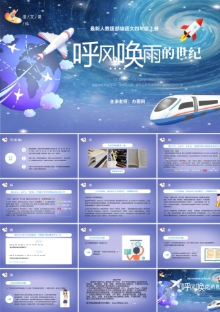 2022呼风唤雨的世纪PPT第7课小学四年级语文上册部编人教版教学课件 (2).pptx