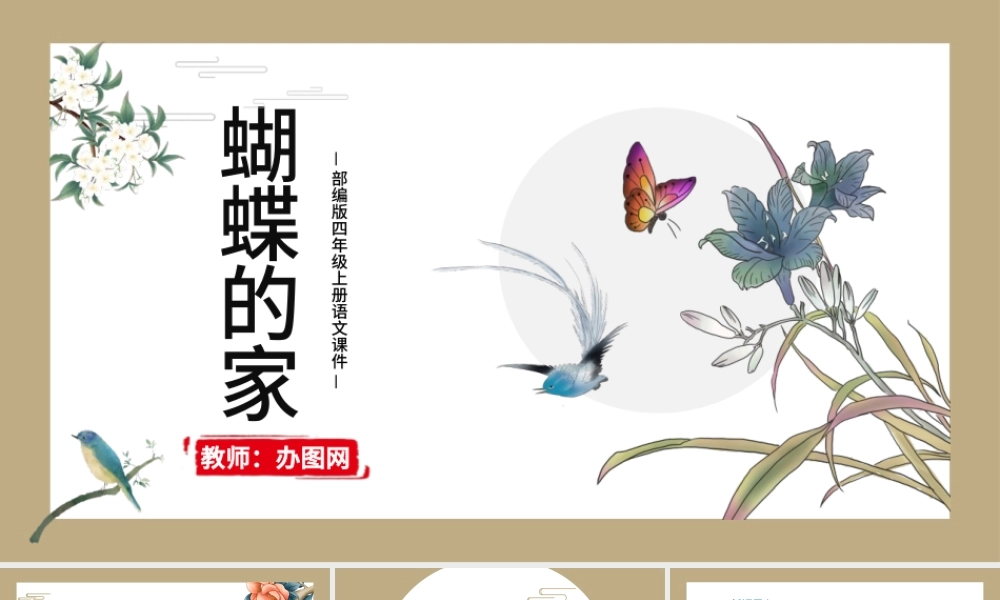 2022蝴蝶的家PPT第8课小学四年级语文上册部编人教版教学课件.pptx