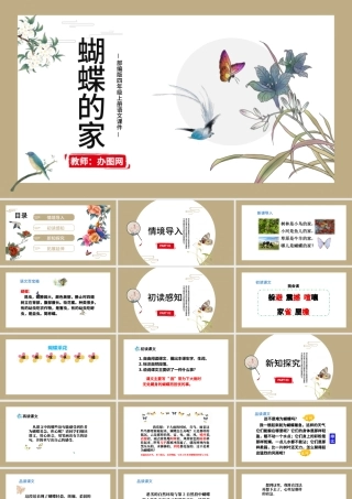 2022蝴蝶的家PPT第8课小学四年级语文上册部编人教版教学课件.pptx