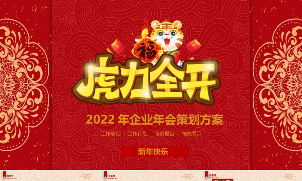 2022虎力全开企业年会活动策划方案PPT.pptx