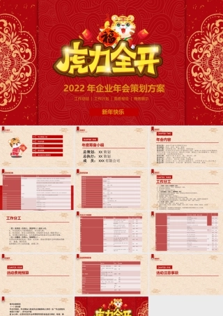2022虎力全开企业年会活动策划方案PPT.pptx