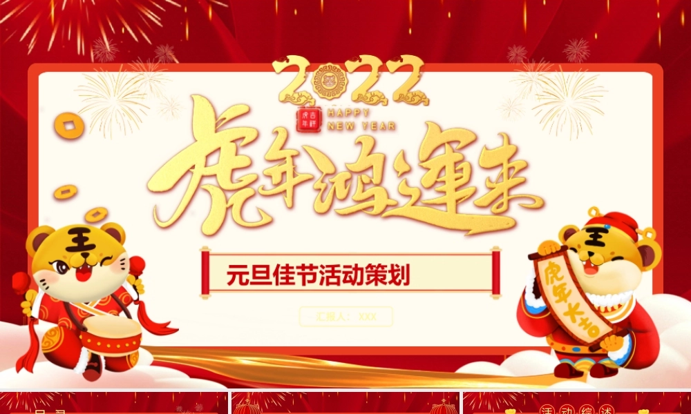 2022虎年鸿运来PPT红色喜庆庆元旦迎新年元旦晚会活动策划方案模板.pptx