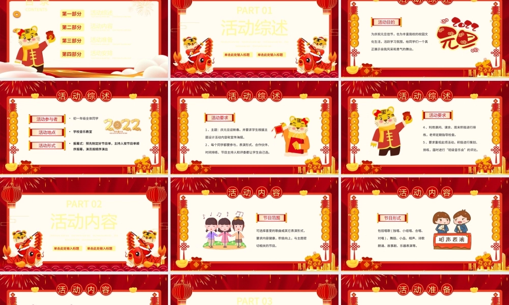 2022虎年鸿运来PPT红色喜庆庆元旦迎新年元旦晚会活动策划方案模板.pptx