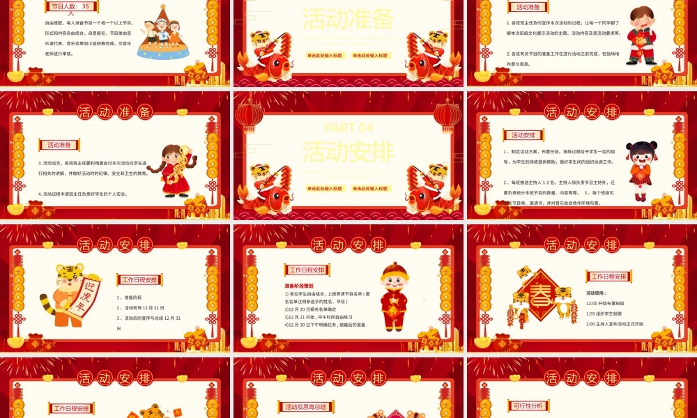 2022虎年鸿运来PPT红色喜庆庆元旦迎新年元旦晚会活动策划方案模板.pptx