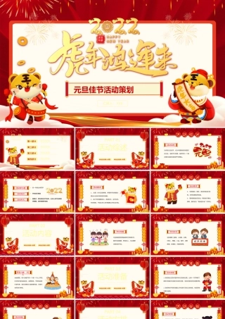 2022虎年鸿运来PPT红色喜庆庆元旦迎新年元旦晚会活动策划方案模板.pptx