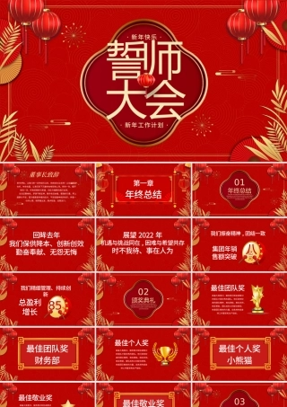 2022虎年誓师大会PPT红色质感年终员工表彰大会新年启动会企业年会模板.pptx