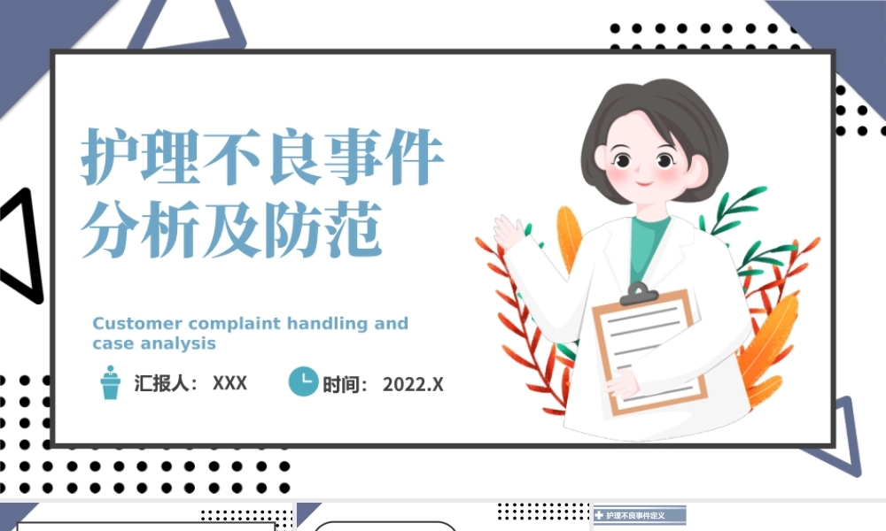 2022护理不良事件PPT个性清新医疗类通用PPT.pptx