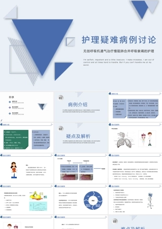 2022护理疑难病例讨论PPT创意清新医疗讨论通用PPT.pptx
