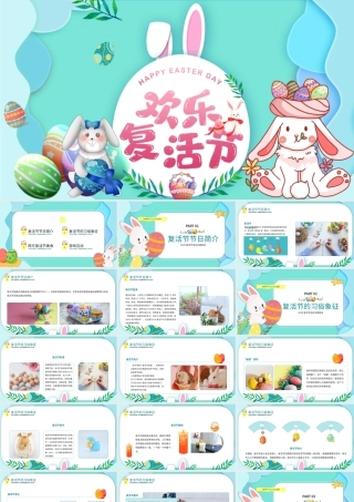 2022欢乐复活节卡通风复活节活动主题班会课件模板.pptx