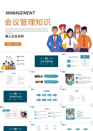 2022会议管理知识PPT简约风企业公司会与管理知识培训课件模板.pptx