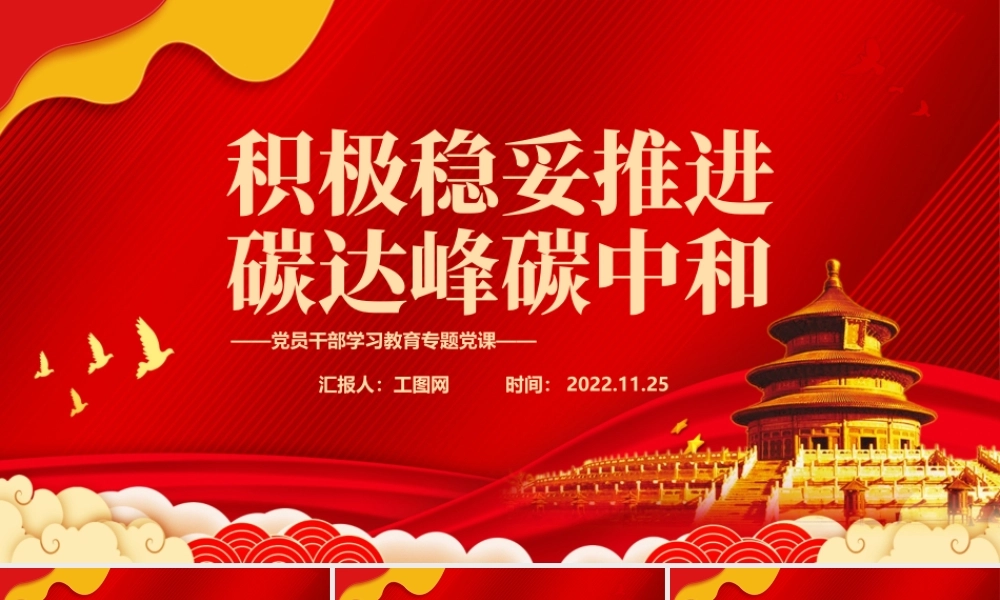 2022积极稳妥推进碳达峰碳中和PPT大气党建风党员干部学习教育专题党课党建课件.pptx