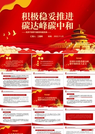 2022积极稳妥推进碳达峰碳中和PPT大气党建风党员干部学习教育专题党课党建课件.pptx