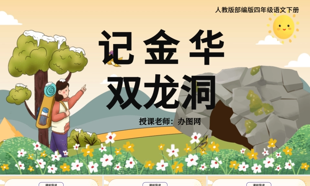 2022记金华的双龙洞PPT第17课小学四年级语文下册部编人教版教学课件.pptx