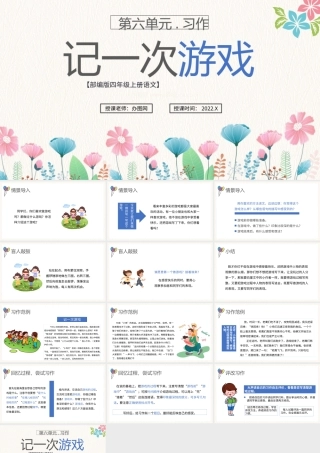 2022记一次游戏PPT习作小学四年级语文上册部编人教版教学课件.pptx