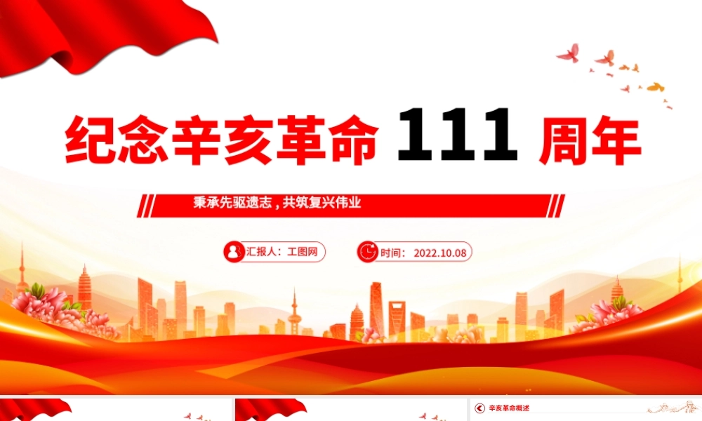 2022纪念辛亥革命111周年PPT红色大气纪念辛亥革命111周年专题党课党建课件模板.pptx