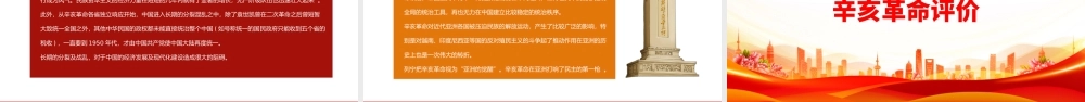 2022纪念辛亥革命111周年PPT红色大气纪念辛亥革命111周年专题党课党建课件模板.pptx