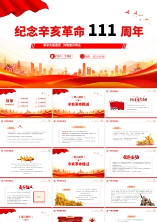 2022纪念辛亥革命111周年PPT红色大气纪念辛亥革命111周年专题党课党建课件模板.pptx