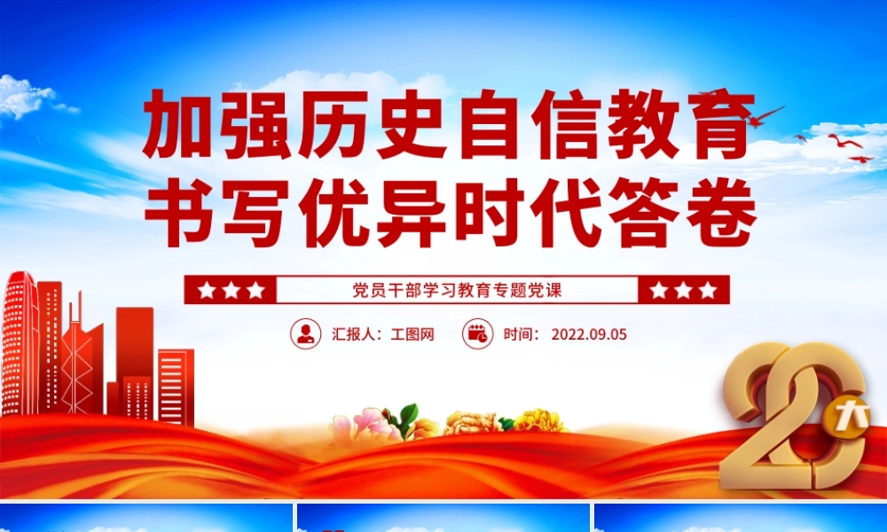 2022加强历史自信教育书写优异时代答卷PPT红色大气党政风党员干部学习教育专题党课.pptx