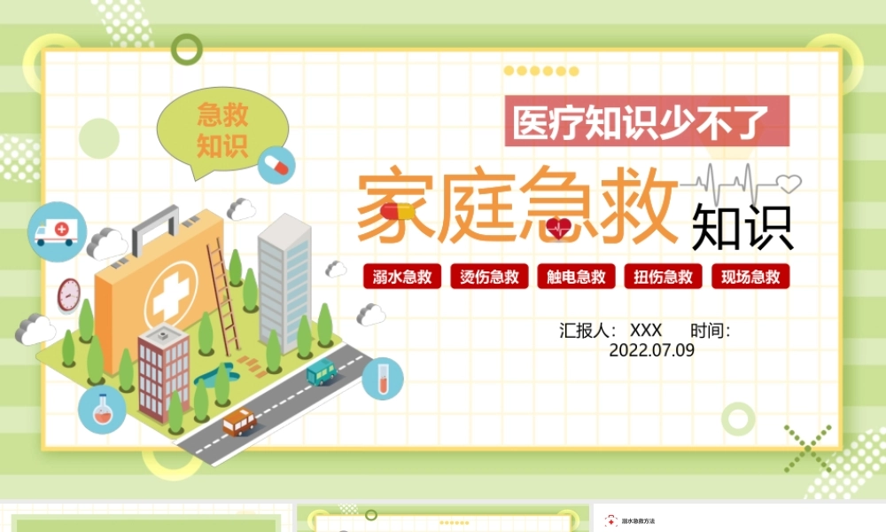2022家庭急救常识PPT插画风家庭急救常识宣传课件模板.pptx
