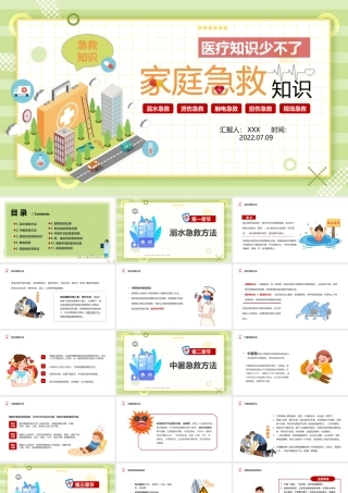 2022家庭急救常识PPT插画风家庭急救常识宣传课件模板.pptx