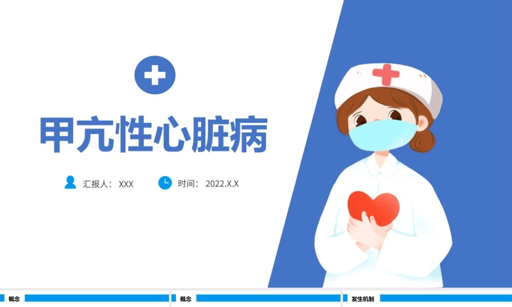 2022甲亢危象护理查房医疗汇报说课PPT清新插画风医疗汇报通用PPT模板下载.pptx