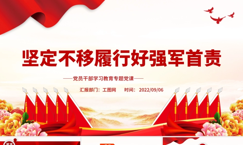 2022坚定不移履行好强军首责PPT简约党政风党员干部学习教育专题党课课件.pptx