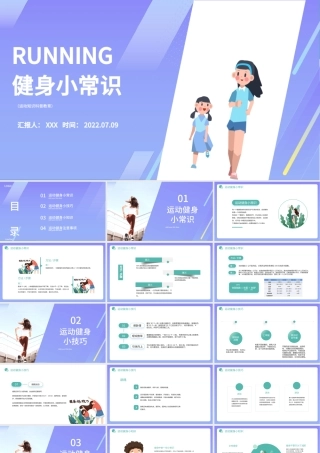 2022健身小常识PPT蓝色简约风运动健身知识课件模板.pptx