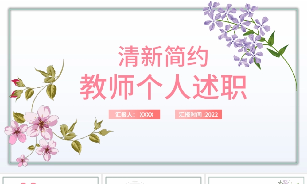 2022教师个人述职报告PPT绿色简约风教师年终工作总结汇报述职报告课件模板.pptx