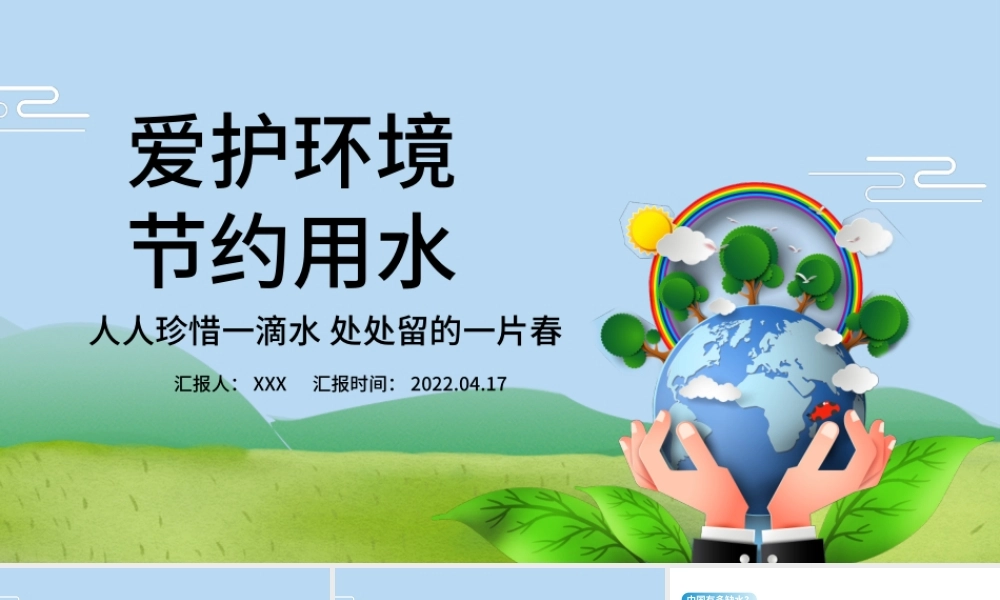 2022节约用水PPT简约卡通风爱护环境节约用水主题班会课件模板.pptx